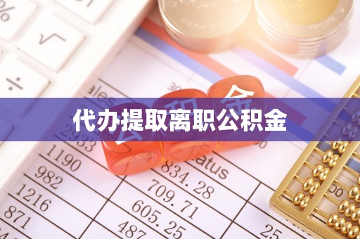 尚志代办提取离职公积金