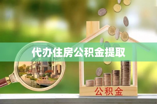 尚志代办住房公积金提取