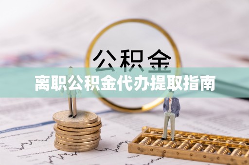 尚志离职公积金代办提取指南